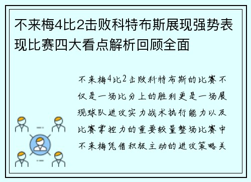 不来梅4比2击败科特布斯展现强势表现比赛四大看点解析回顾全面 不来梅4比2击败科特布斯展现强势表现比赛四大看点解析回顾全面