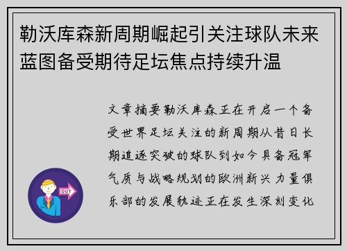 勒沃库森新周期崛起引关注球队未来蓝图备受期待足坛焦点持续升温 勒沃库森新周期崛起引关注球队未来蓝图备受期待足坛焦点持续升温