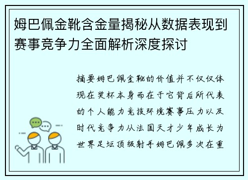 姆巴佩金靴含金量揭秘从数据表现到赛事竞争力全面解析深度探讨