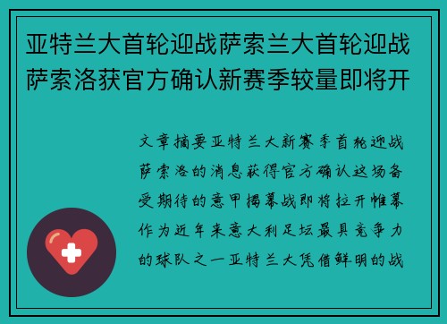 亚特兰大首轮迎战萨索兰大首轮迎战萨索洛获官方确认新赛季较量即将开启备受关注 亚特兰大首轮迎战萨索兰大首轮迎战萨索洛获官方确认新赛季较量即将开启备受关注